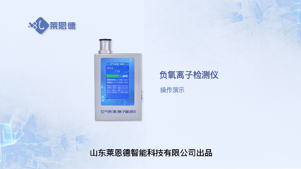 負氧離子檢測儀操作